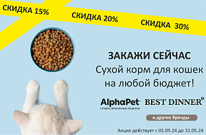 Сухой корм для кошек со скидкой до 30%