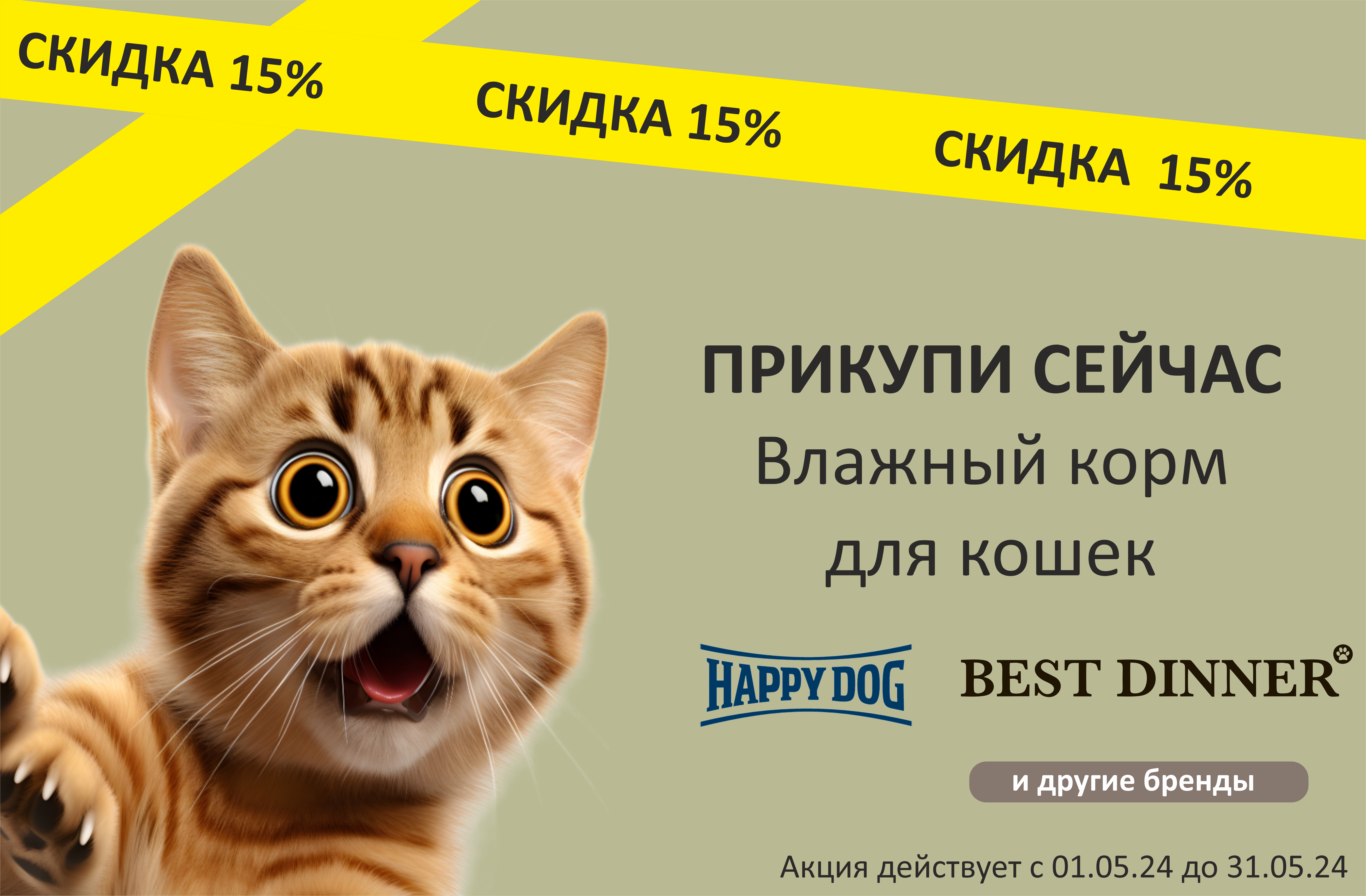 Влажный корм для кошек со скидкой 15%