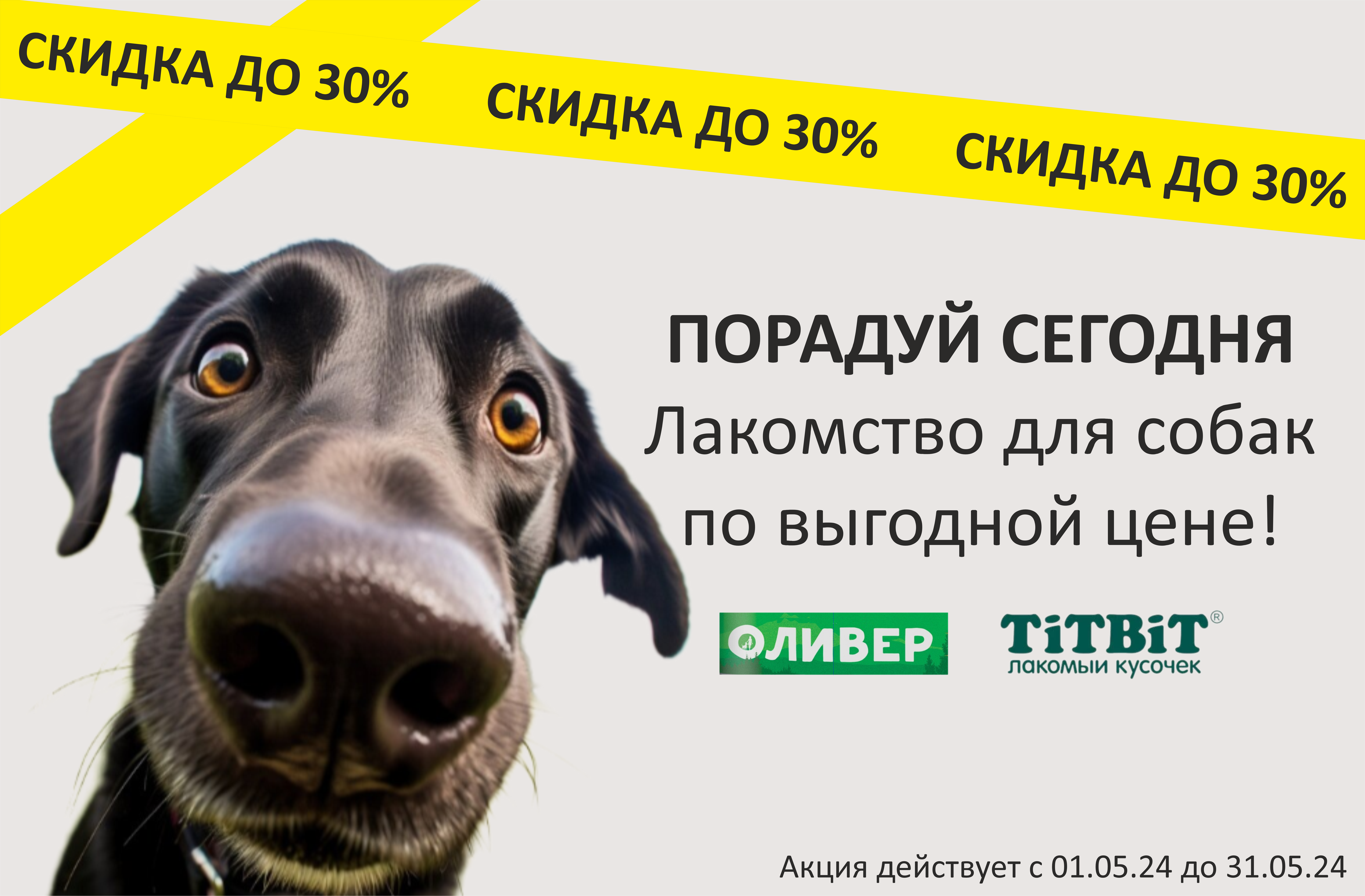 Лакомства для собак со скидкой до 30%