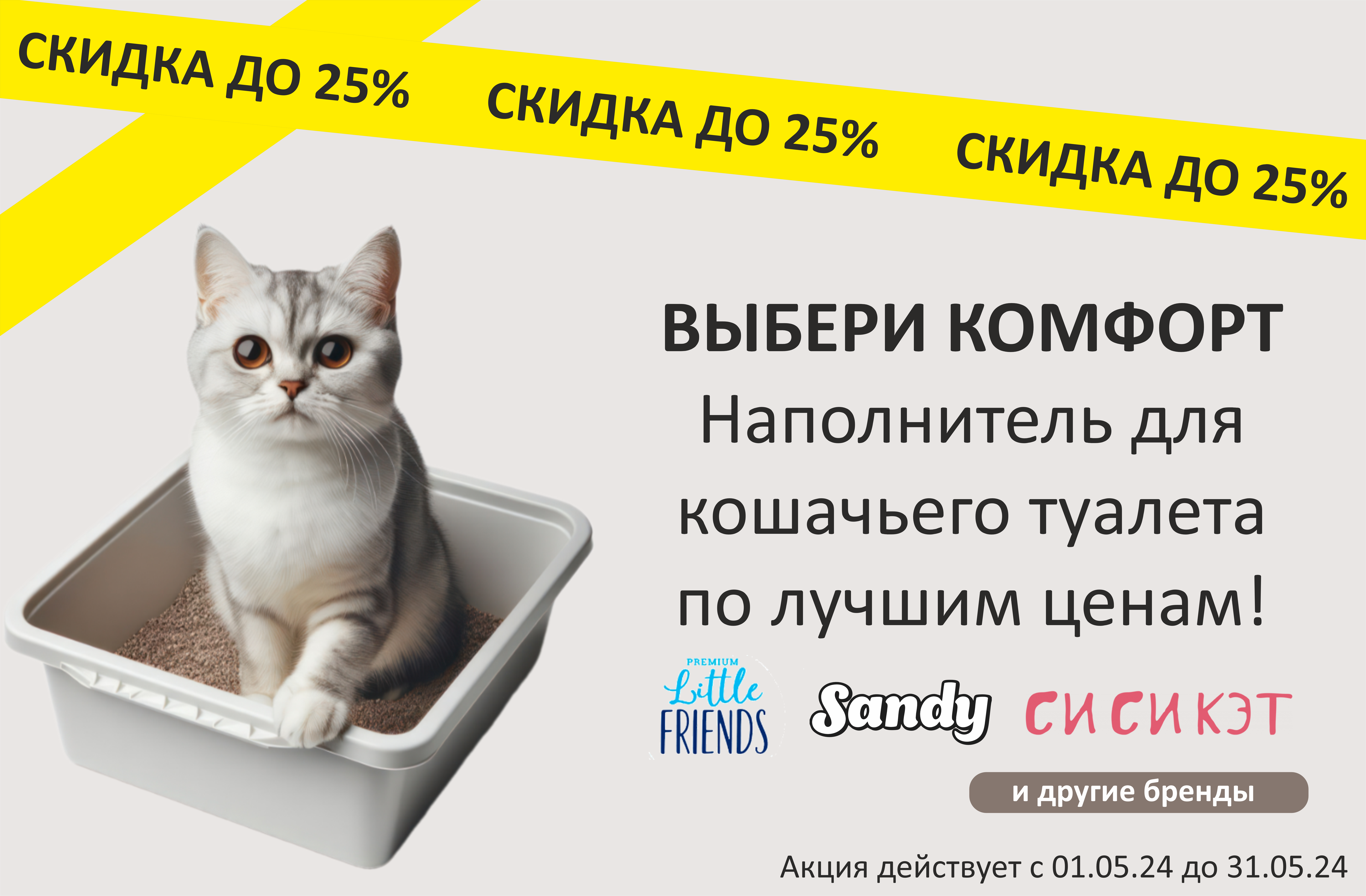 Наполнители для кошачьего туалета со скидкой до 25%
