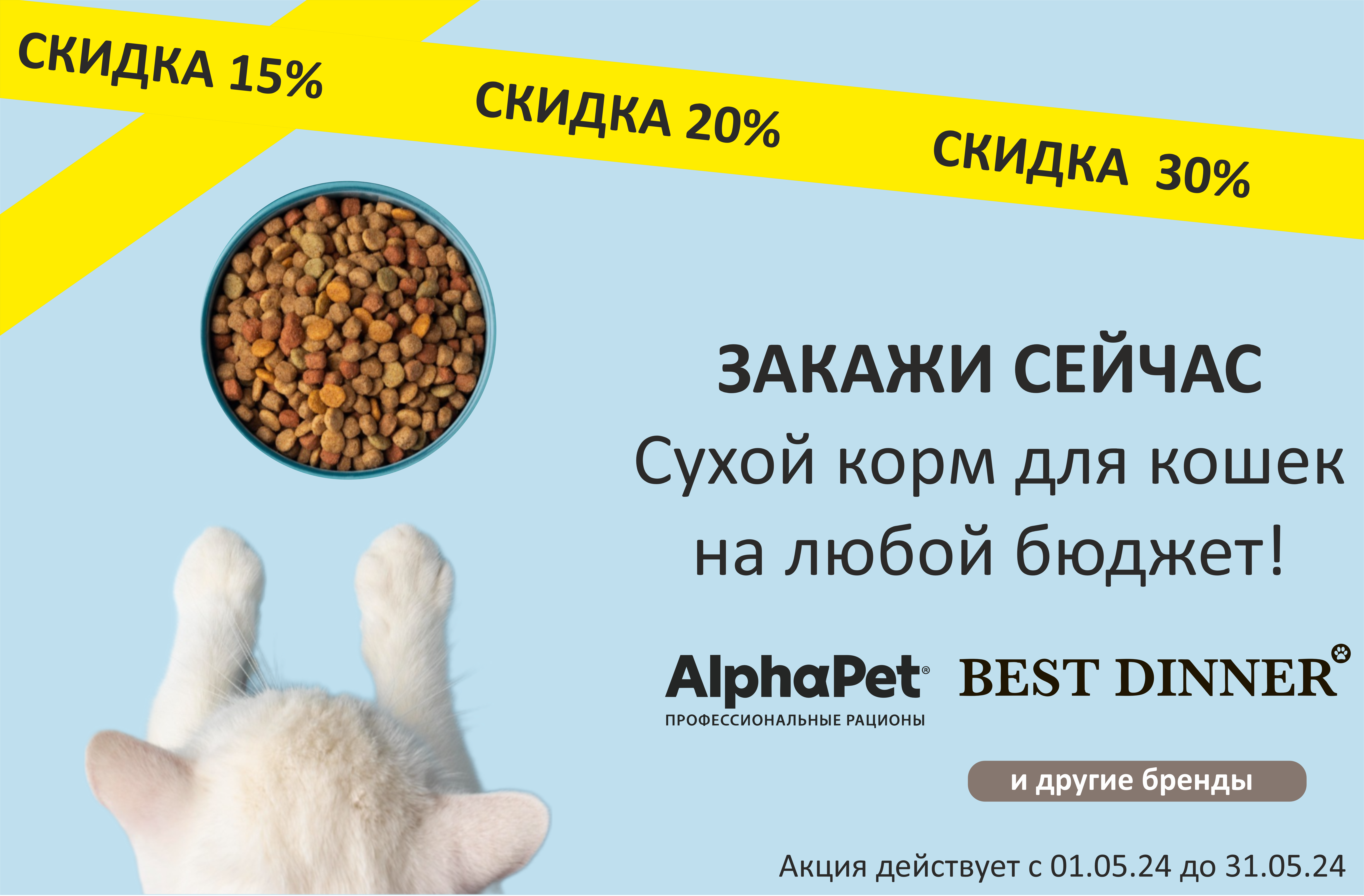 Сухой корм для кошек со скидкой до 30%