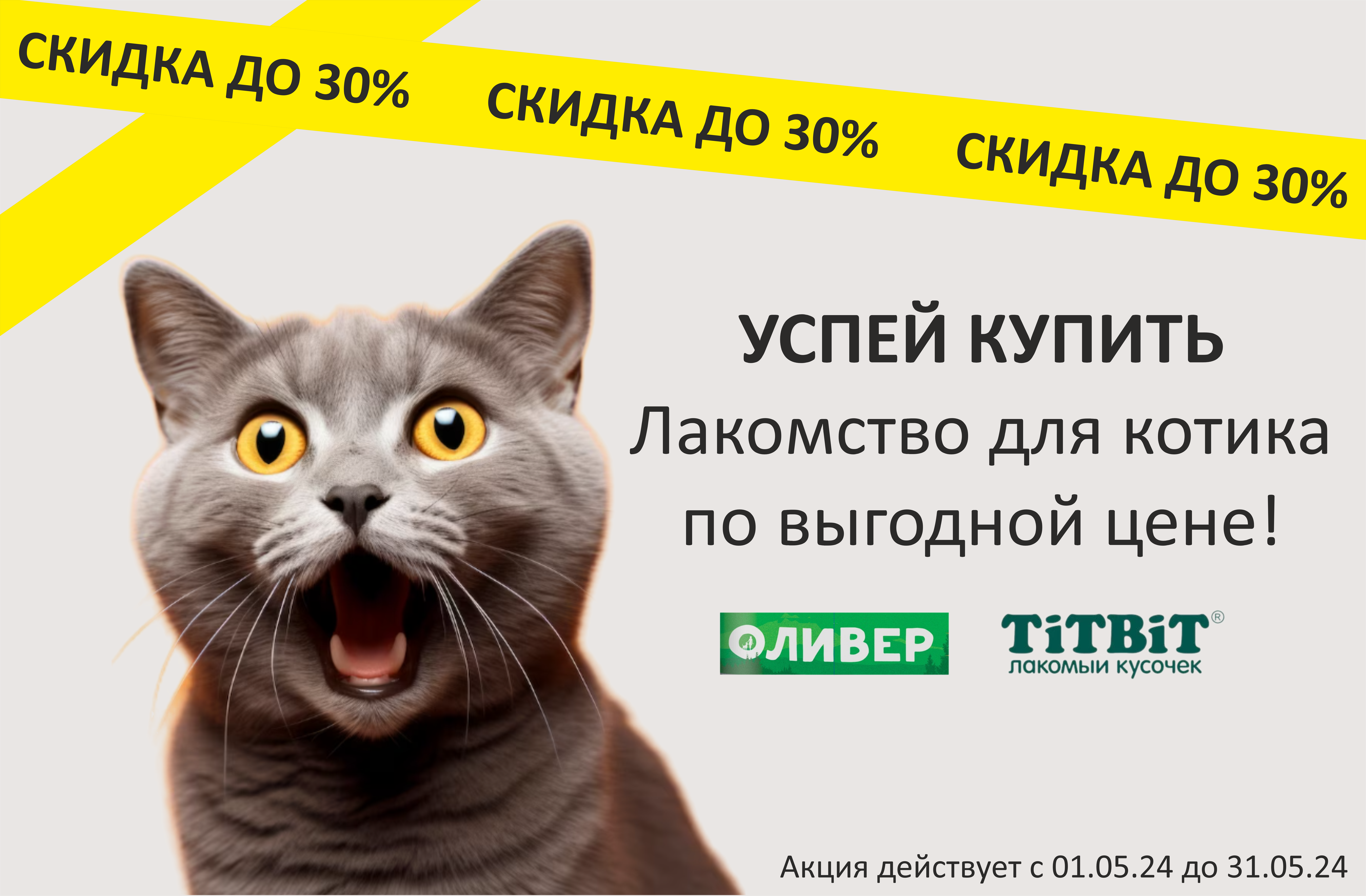 Лакомства для кошек со скидкой до 30%