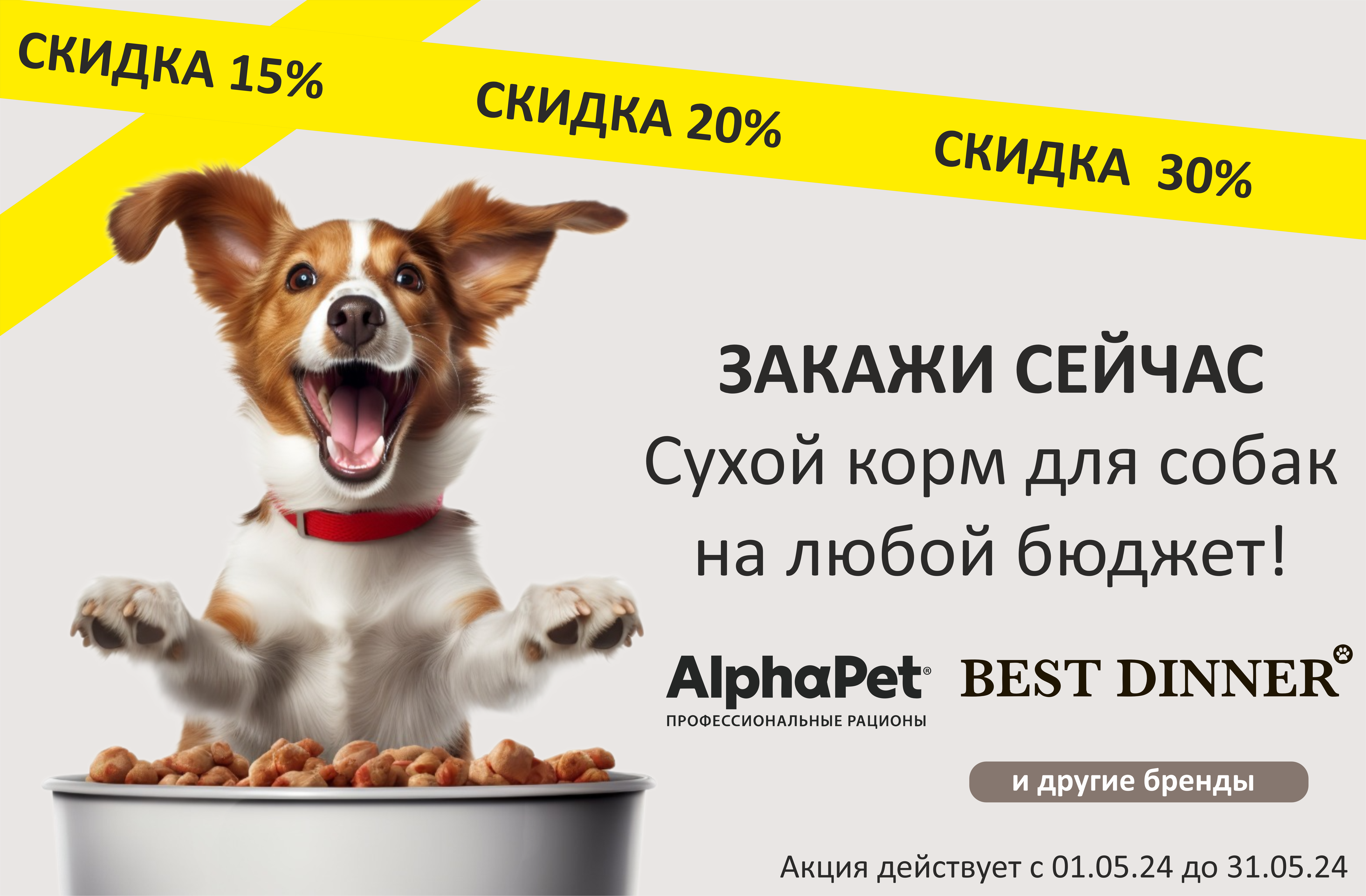 Сухой корм для собак со скидкой до 30%