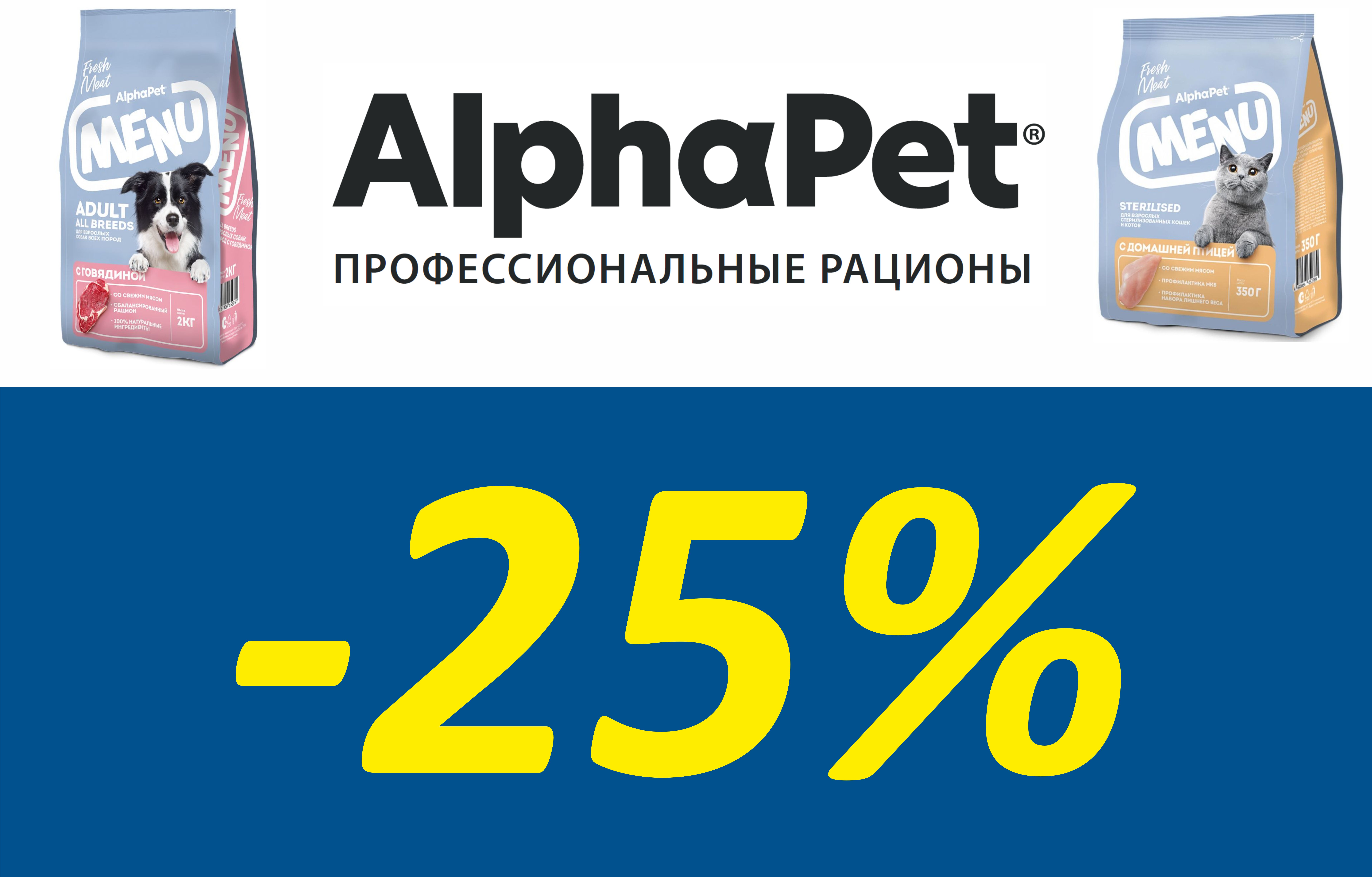 Скидки 25% на продукцию AlphaPet MENU