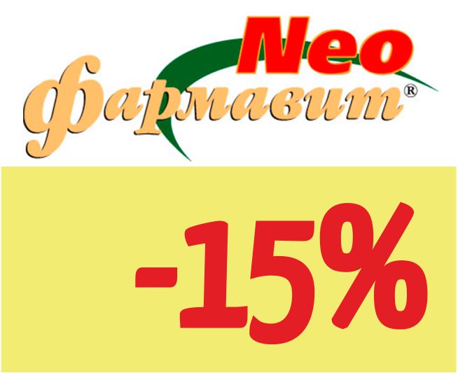 Скидка 15% на Фармавит NEO