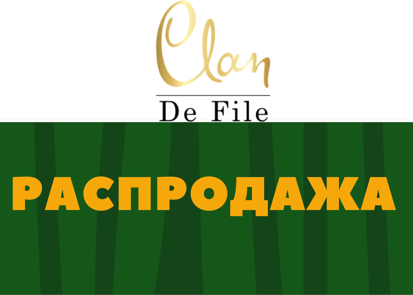 Распродажа продукции Clan De File
