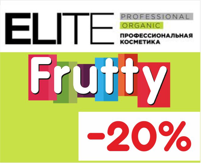 Скидка 20% на косметику Elite и Frutty
