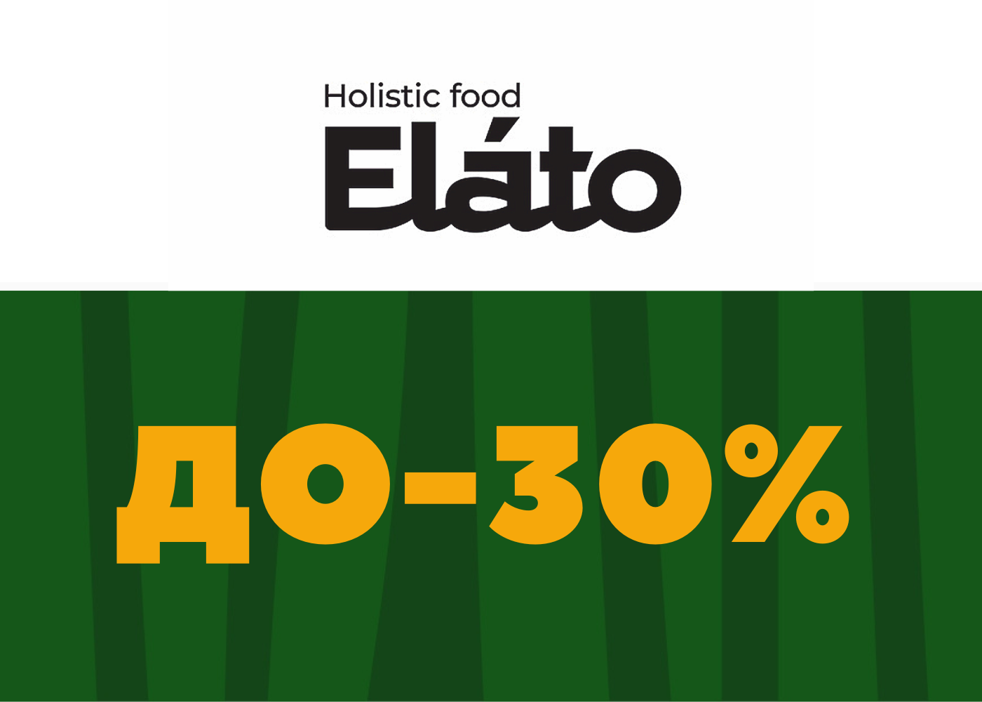 Скидки до  30% на продукцию Elato