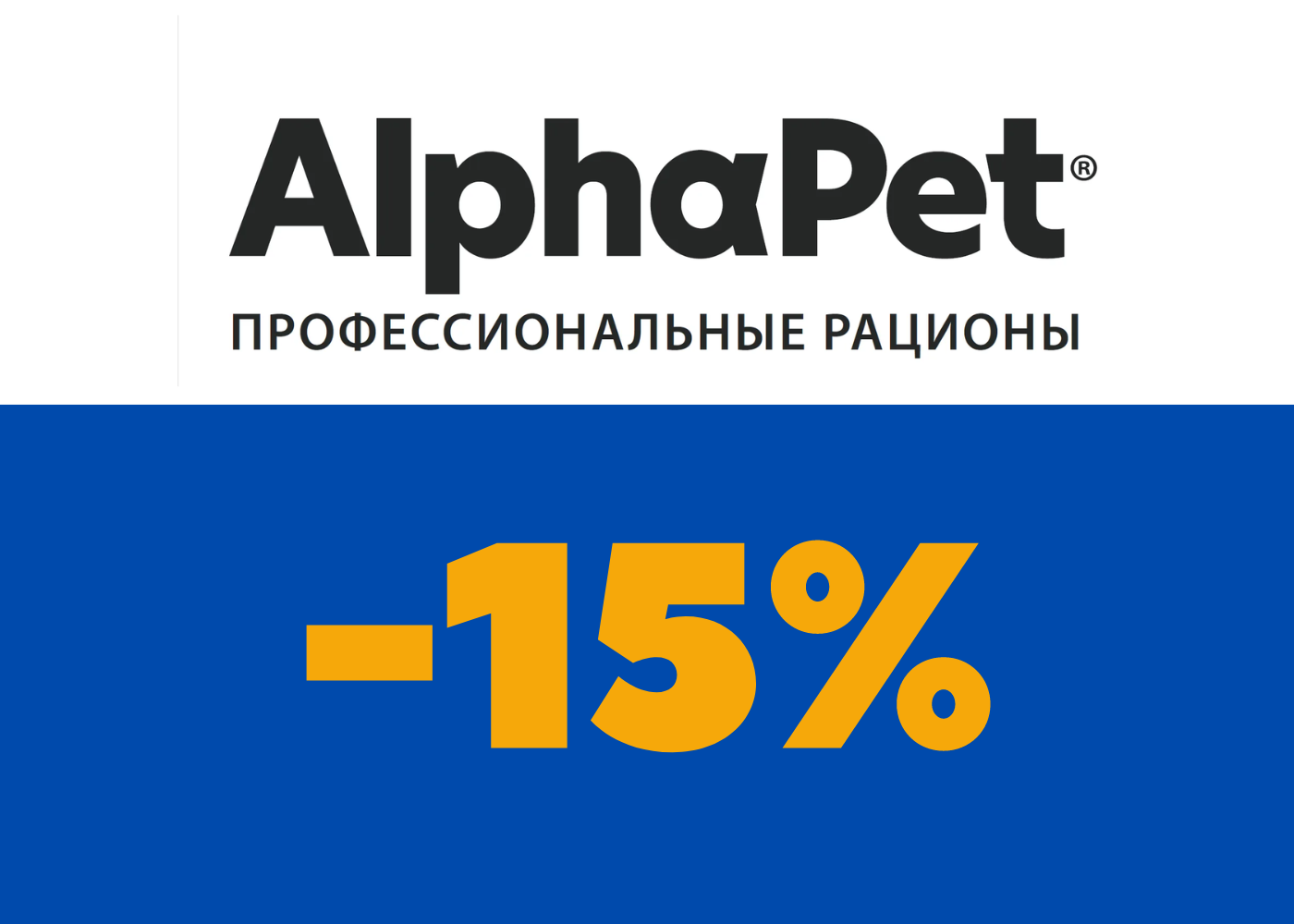 Скидка 15% на корма AlphaPet