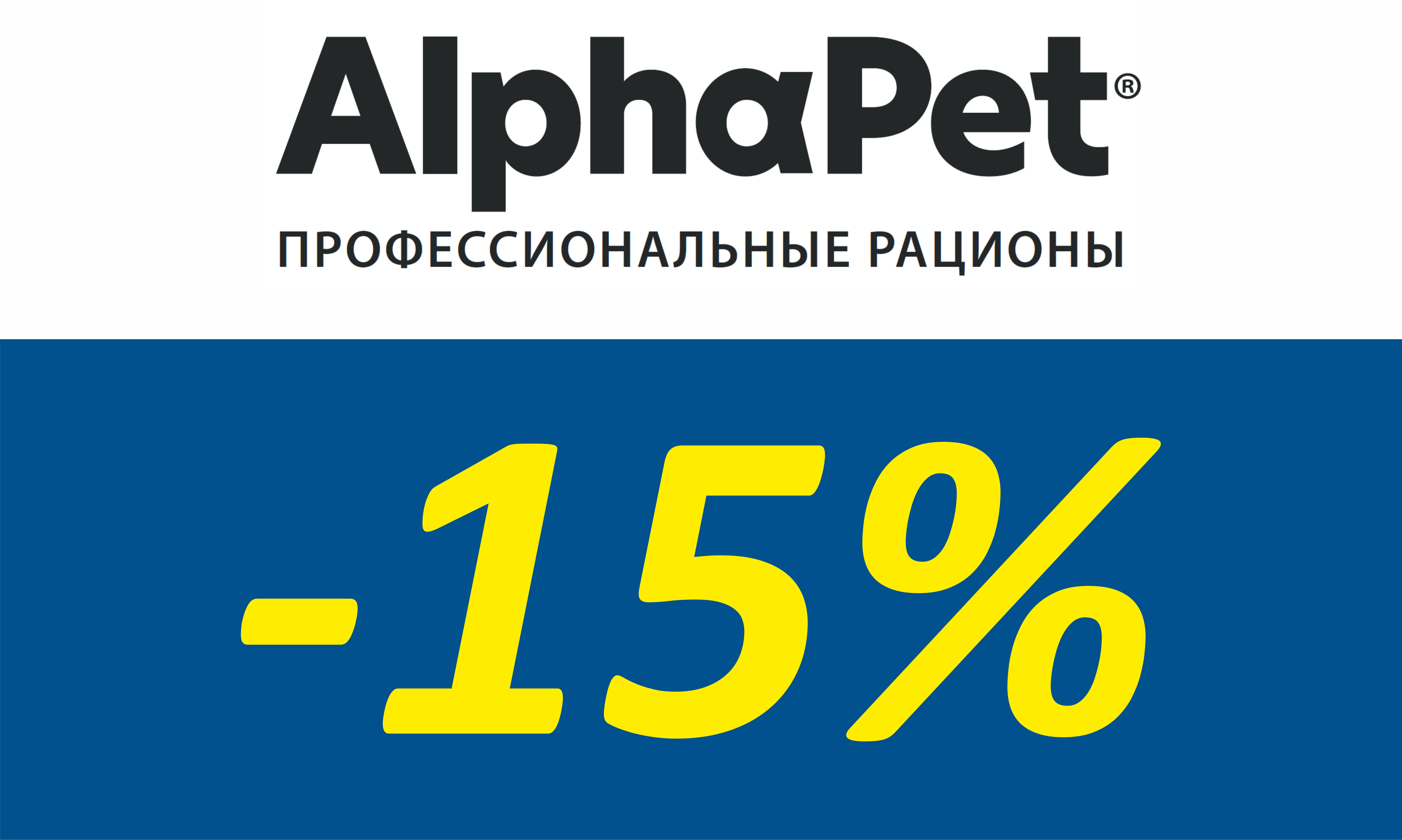 Скидки 15% на продукцию AlphaPet 