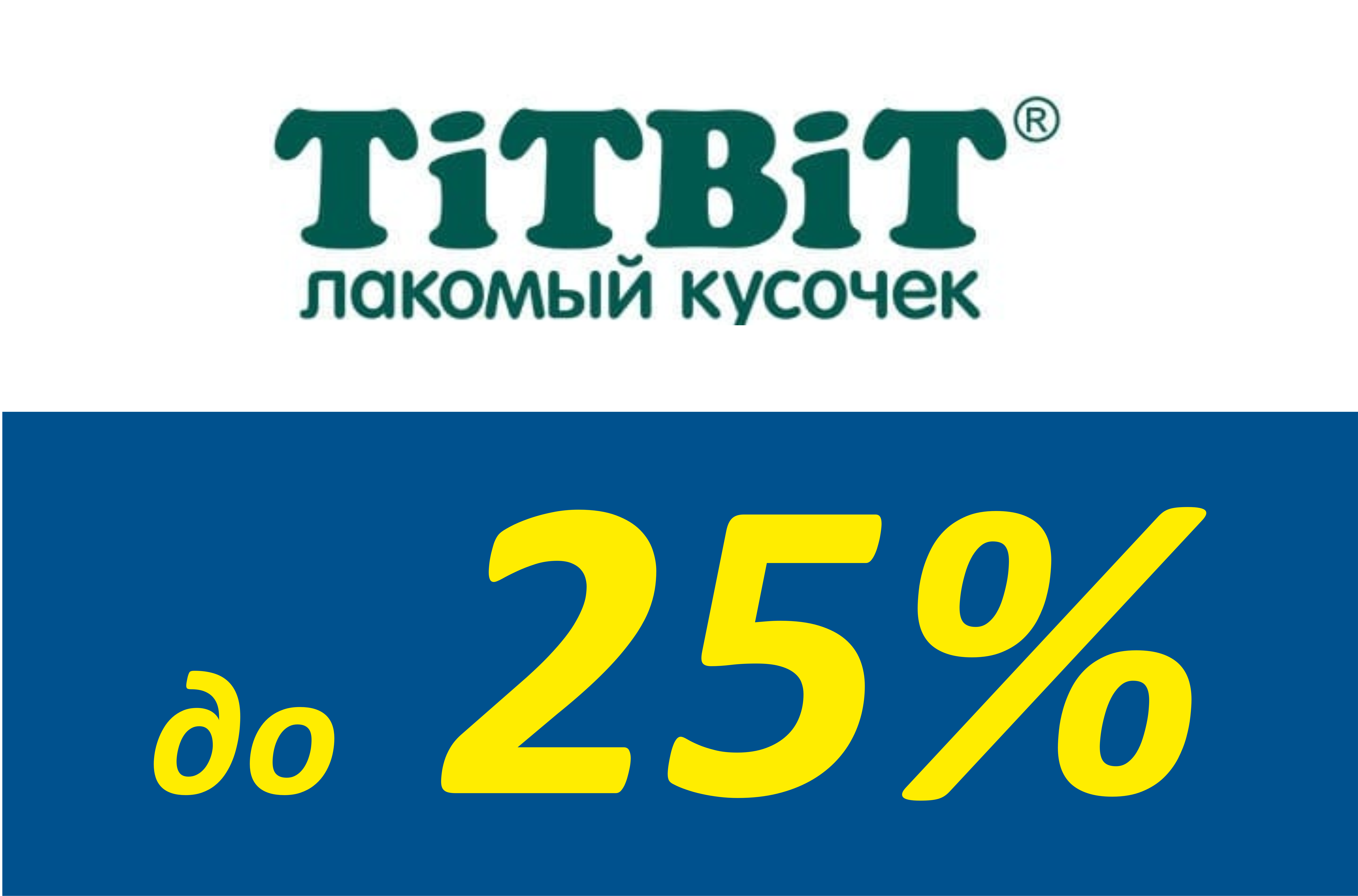 Скидка до 25% на лакомства от торговой марки TiTBiT