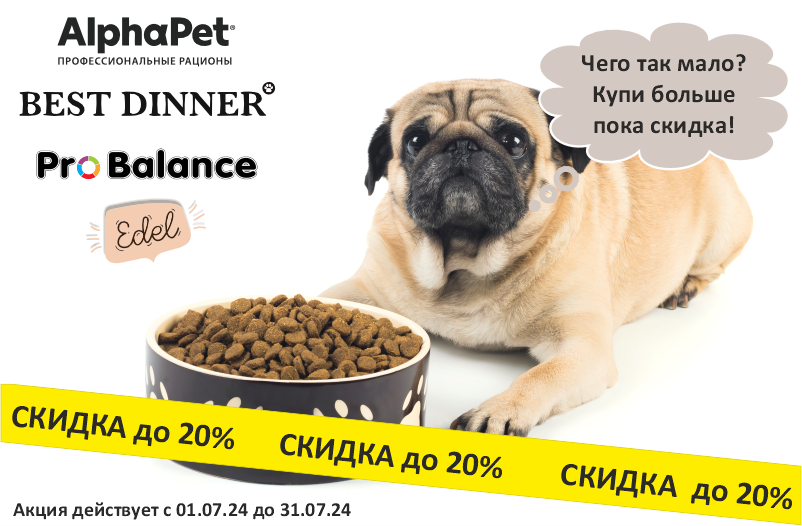 Сухой корм для собак со скидкой до 20%