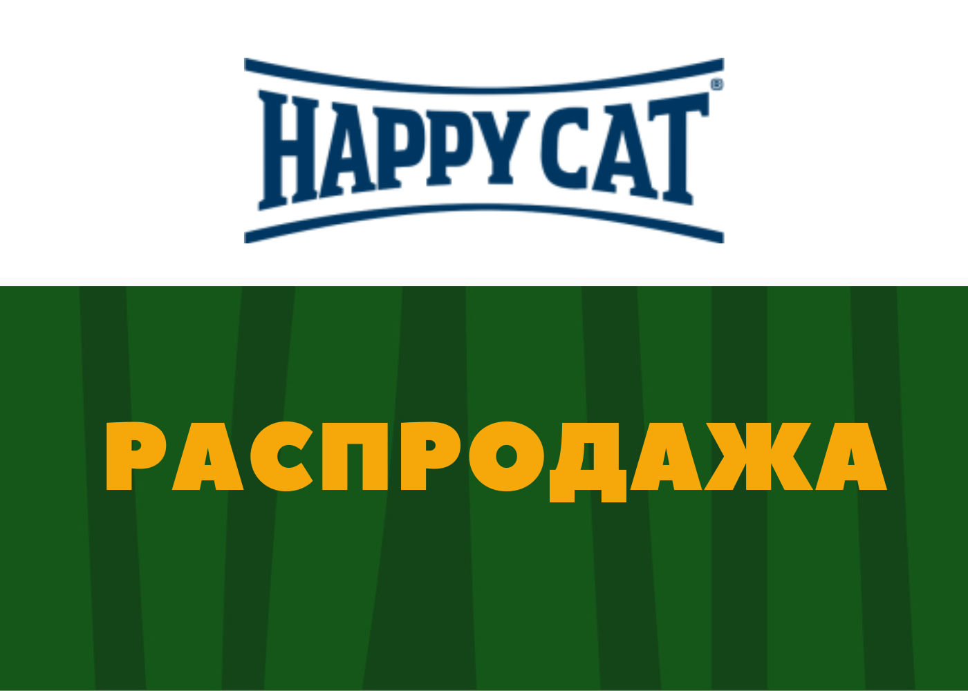 Распродажа продукции Happy Cat