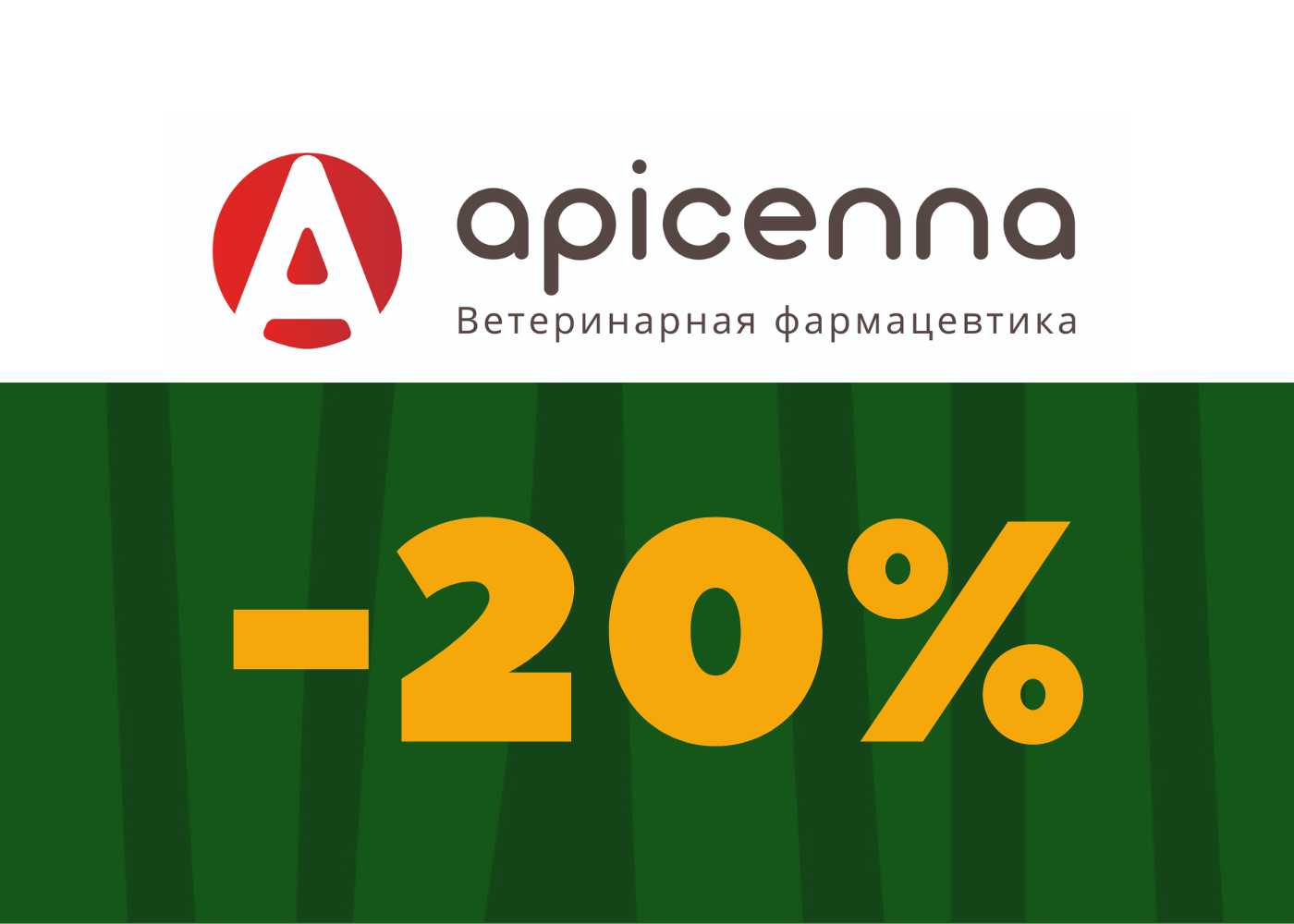 Скидка 20% на продукцию Apicenna
