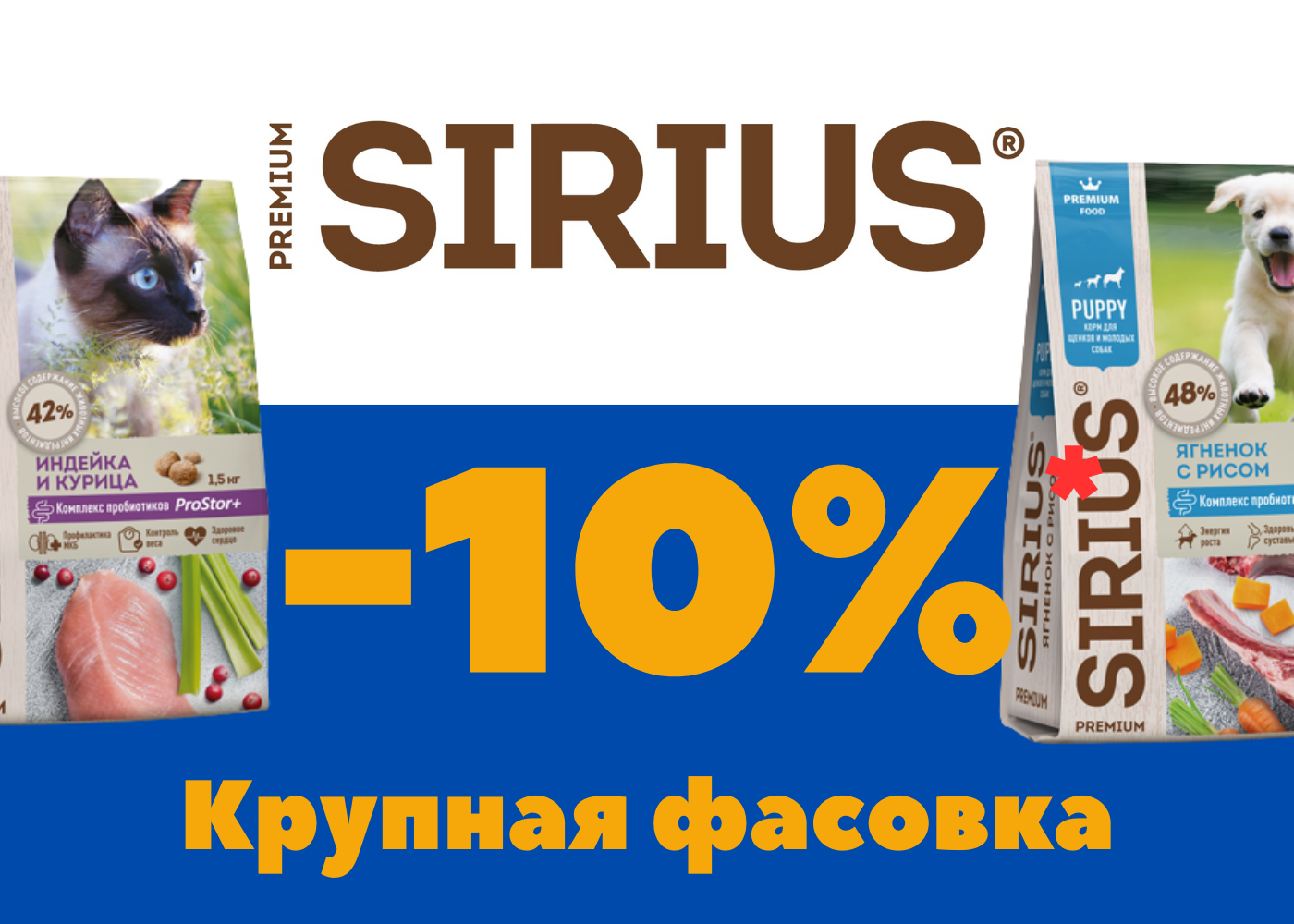 Скидка 10% на корма Sirius крупной фасовки