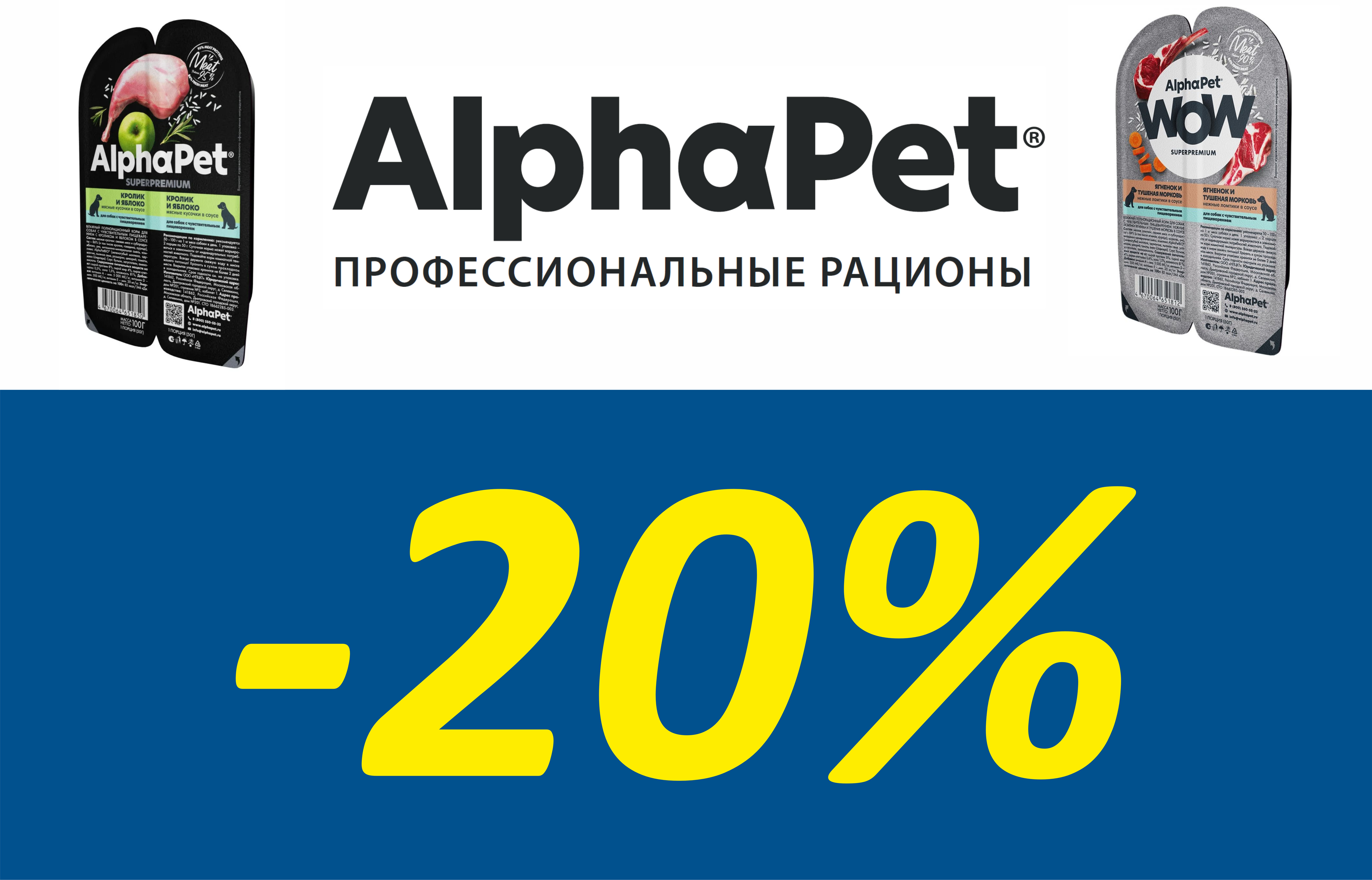 Скидки 20% на продукцию AlphaPet Блистер