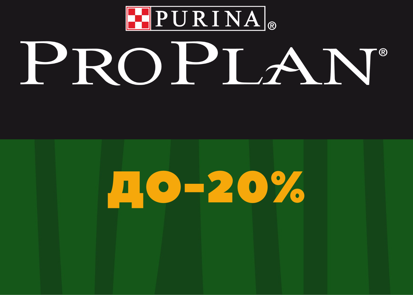 Скидка до 20% на продукцию Proplan