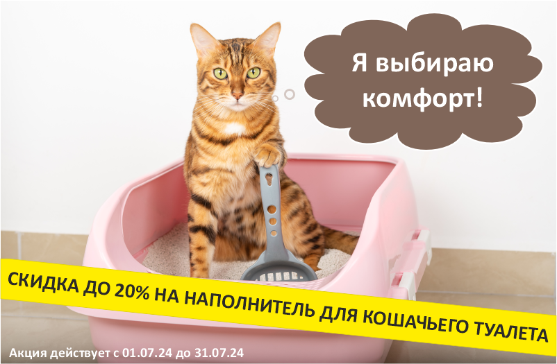 Скидка до 20% на наполнитель для кошачьего туалета 