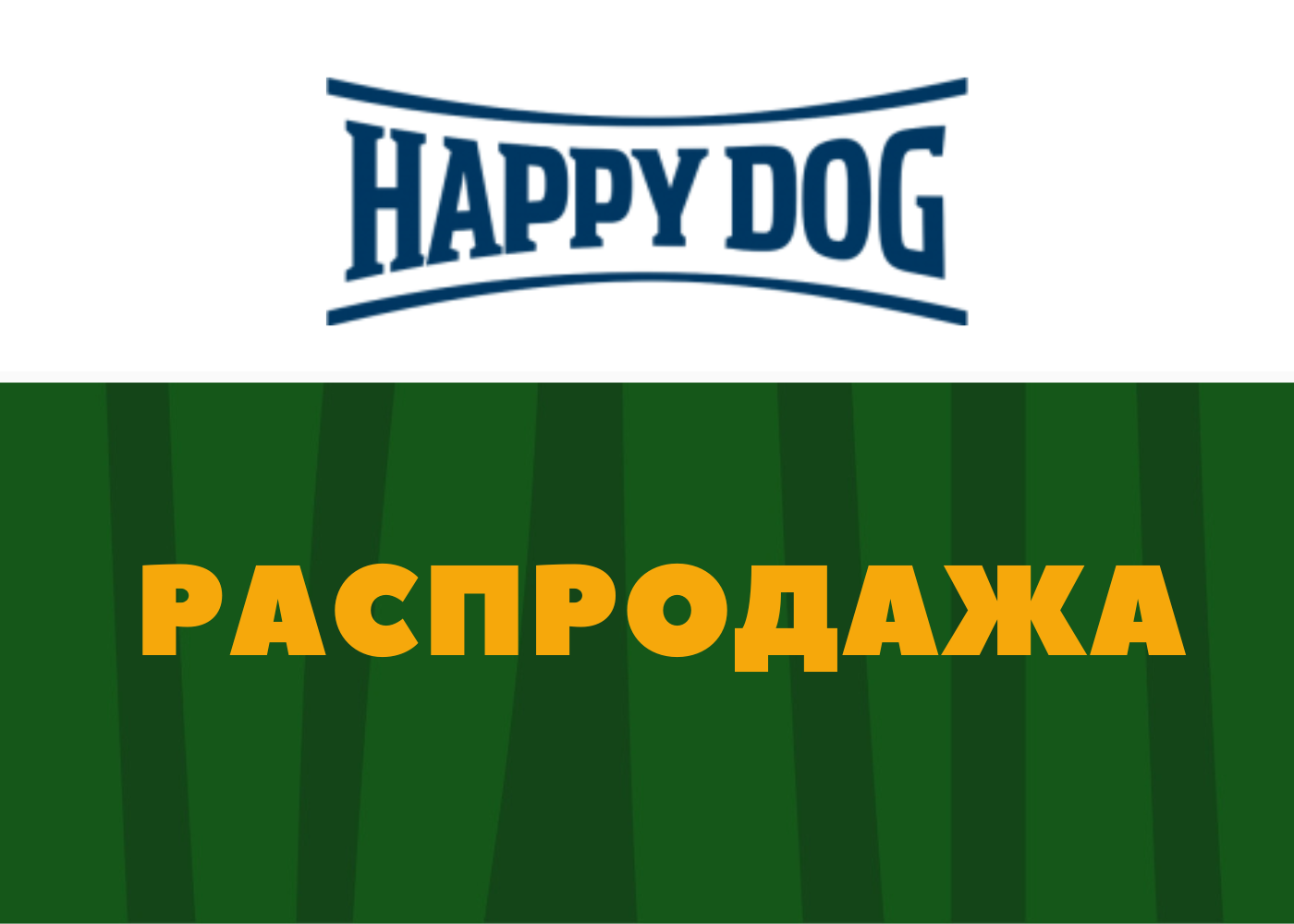 Распродажа продукции Happy Dog