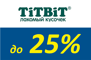 Скидка до 25% на лакомства от торговой марки TiTBiT