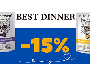 Скидка -15% на Best Dinner паучи